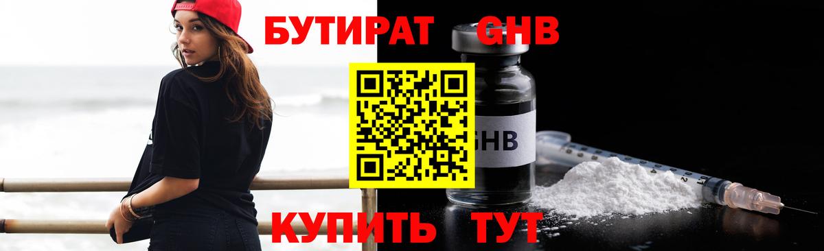 Бутират Butirat Фрязино